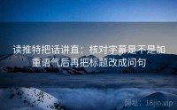 读推特把话讲直：核对字幕是不是加重语气后再把标题改成问句