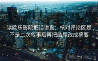 读欧乐影院把话讲直：核对评论区是不是二次叙事后再把结尾改成摘要