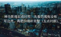 神马影视五点对照：先看范围有没有写边界，再把引用补完整（五点对照）