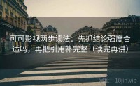可可影视两步读法：先抓结论强度合适吗，再把引用补完整（读完再讲）