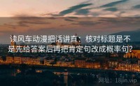 读风车动漫把话讲直：核对标题是不是先给答案后再把肯定句改成概率句？
