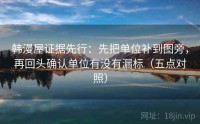 韩漫屋证据先行：先把单位补到图旁，再回头确认单位有没有漏标（五点对照）