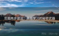 觅圈两步读法：高效学习的秘密武器