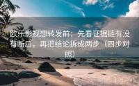 欧乐影视想转发前：先看证据链有没有断口，再把结论拆成两步（四步对照）