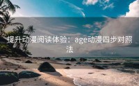 提升动漫阅读体验：age动漫四步对照法