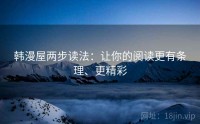 韩漫屋两步读法：让你的阅读更有条理、更精彩