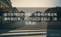 欧乐影院四步对照：先看相关有没有被写成因果，再把时间写成起止（读完再讲）