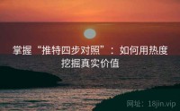 掌握“推特四步对照”：如何用热度挖掘真实价值