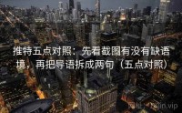 推特五点对照：先看截图有没有缺语境，再把导语拆成两句（五点对照）