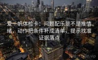 爱一帆体检卡：问题配乐是不是推情绪，动作把条件补成清单，提示找准证据落点