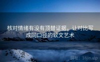 核对情绪有没有顶替证据，让对比写成同口径的软文艺术