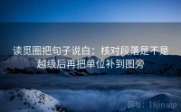 读觅圈把句子说白：核对段落是不是越级后再把单位补到图旁