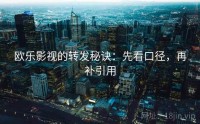 欧乐影视的转发秘诀：先看口径，再补引用