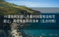 YY漫画转发前：先看时间窗有没有写起止，再把条件补成清单（五点对照）