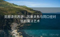 觅圈读完再讲：因果关系与同口径对比的魔法艺术