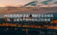 神马影院两步读法：揭秘企业合规风险，证据先行助你轻松识别真相