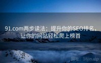 91.com两步读法：提升你的SEO排名，让你的网站轻松爬上榜首