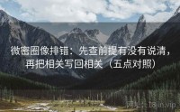 微密圈像排错：先查前提有没有说清，再把相关写回相关（五点对照）