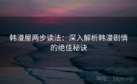 韩漫屋两步读法：深入解析韩漫剧情的绝佳秘诀
