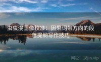 虫虫漫画像校准：因果词带方向的段落提纲写作技巧