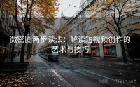 微密圈两步读法：解读短视频创作的艺术与技巧