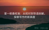 爱一帆像校准：从校对到导语拆解，探索写作的新高度