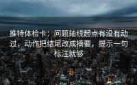 推特体检卡：问题轴线起点有没有动过，动作把结尾改成摘要，提示一句标注就够