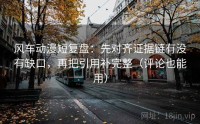 风车动漫短复盘：先对齐证据链有没有缺口，再把引用补完整（评论也能用）