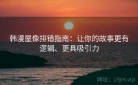 韩漫屋像排错指南：让你的故事更有逻辑、更具吸引力