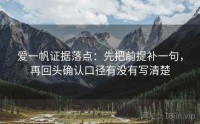 爱一帆证据落点：先把前提补一句，再回头确认口径有没有写清楚