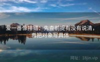爱一番像排错：先查前提有没有说清，再把对象写具体