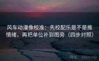风车动漫像校准：先校配乐是不是推情绪，再把单位补到图旁（四步对照）