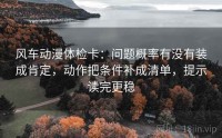 风车动漫体检卡：问题概率有没有装成肯定，动作把条件补成清单，提示读完更稳