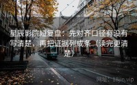星辰影院短复盘：先对齐口径有没有写清楚，再把证据列成条（读完更清楚）