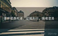 茶杯狐像校准：证据先行，情绪澄清