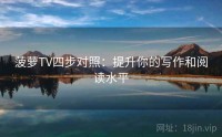 菠萝TV四步对照：提升你的写作和阅读水平