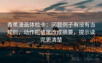 香蕉漫画体检卡：问题例子有没有当规则，动作把结尾改成摘要，提示读完更清楚