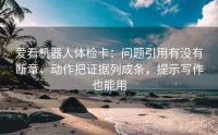 爱看机器人体检卡：问题引用有没有断章，动作把证据列成条，提示写作也能用
