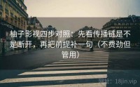 柚子影视四步对照：先看传播链是不是断开，再把前提补一句（不费劲但管用）