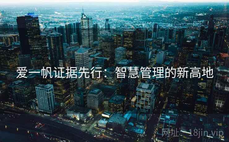 爱一帆证据先行:智慧管理的新高地 爱一帆证据先行:智慧管理的新高地
