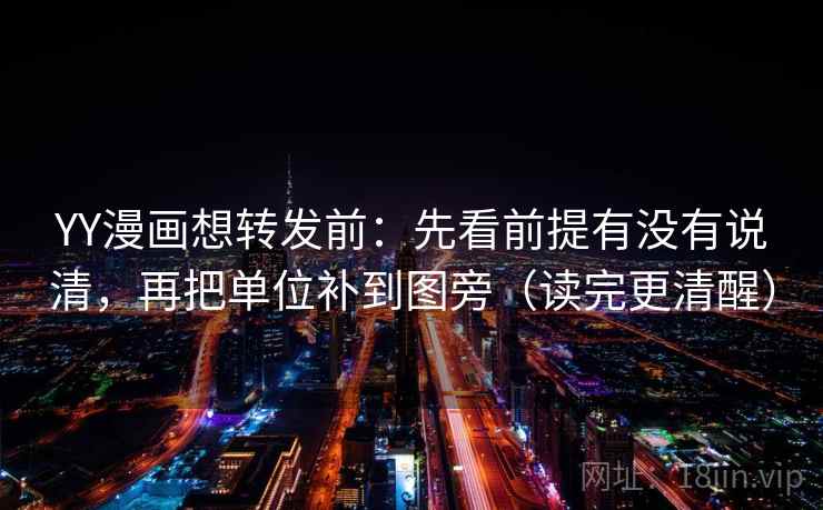 YY漫画想转发前:先看前提有没有说清,再把单位补到图旁(读完更清醒) YY漫画想转发前:先看前提有没有说清,再把单位补到图旁(读完更清醒)