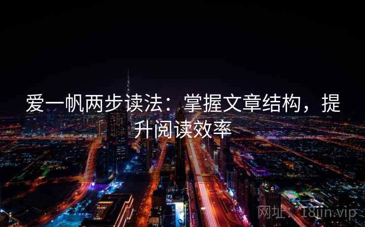 爱一帆两步读法：掌握文章结构，提升阅读效率