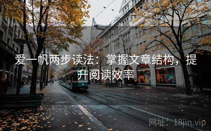 爱一帆两步读法：掌握文章结构，提升阅读效率