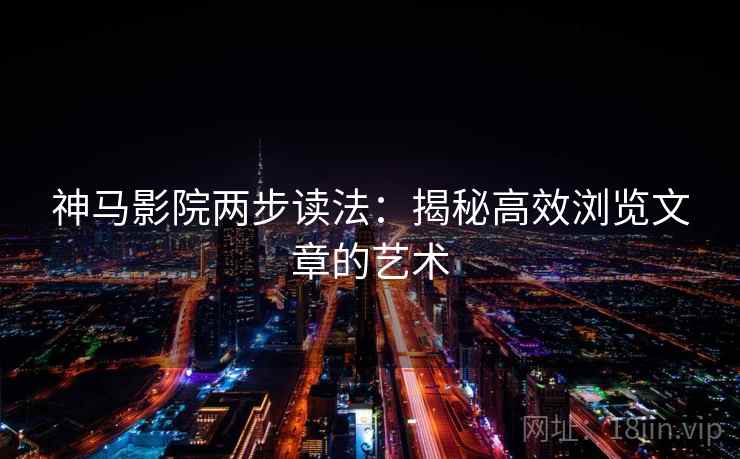 神马影院两步读法：揭秘高效浏览文章的艺术
