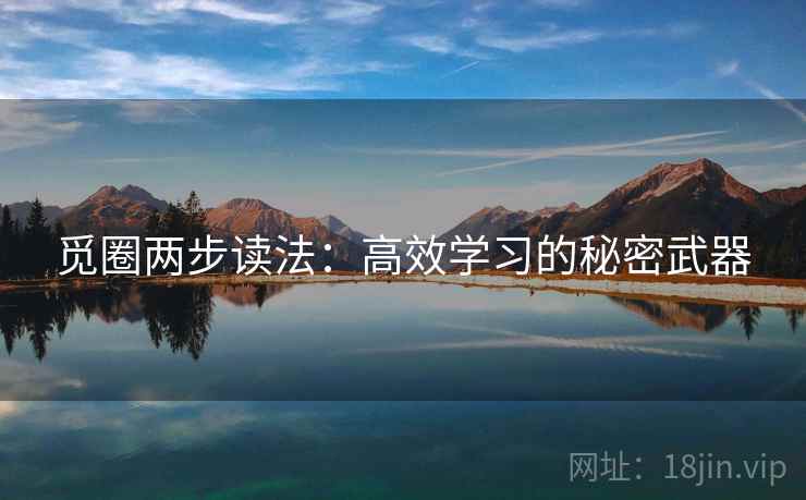 觅圈两步读法：高效学习的秘密武器