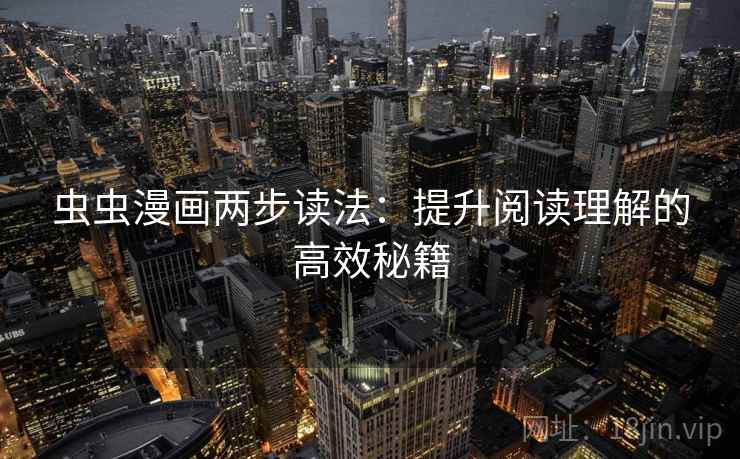 虫虫漫画两步读法：提升阅读理解的高效秘籍